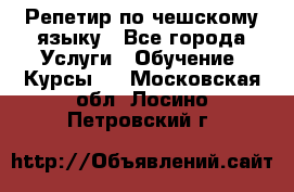 Репетир по чешскому языку - Все города Услуги » Обучение. Курсы   . Московская обл.,Лосино-Петровский г.